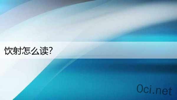 饮射怎么读？