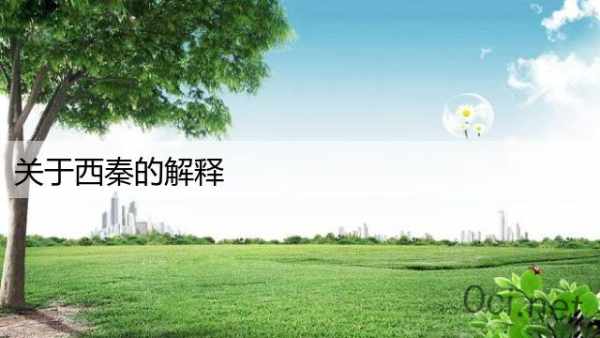 关于西秦的解释