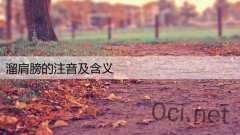 溜肩膀的注音及含义