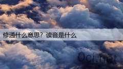 修通什么意思？读音是什么