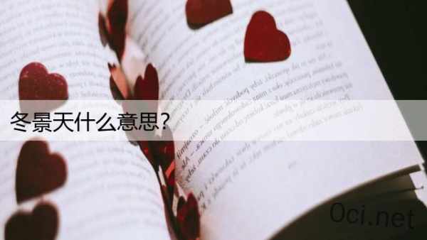 冬景天什么意思？