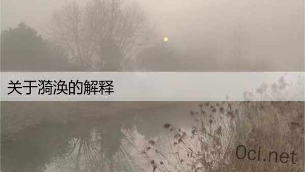 关于漪涣的解释