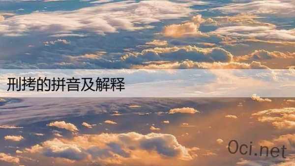 刑拷的拼音及解释