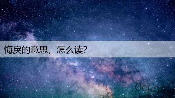 悔戾的意思，怎么读？