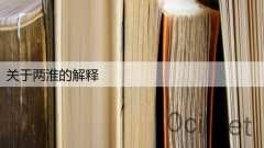 关于两淮的解释