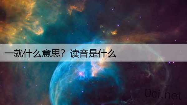 一就什么意思？读音是什么