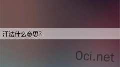 汗法什么意思？