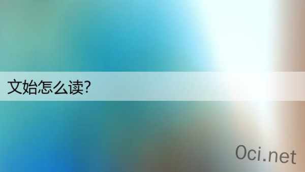 文始怎么读？
