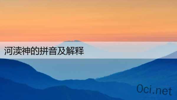 河渎神的拼音及解释