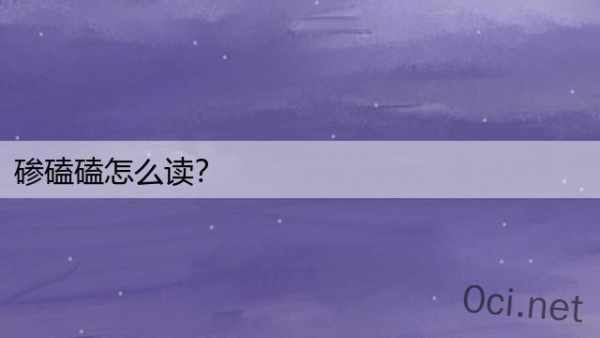 碜磕磕怎么读？