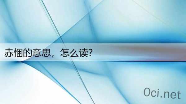 赤悃的意思，怎么读？