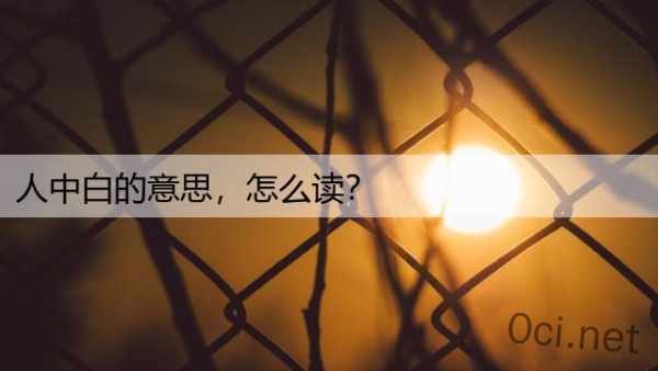 人中白的意思，怎么读？