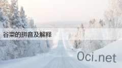 谷粜的拼音及解释