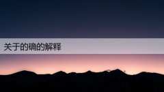 关于的确的解释