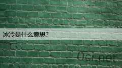 冰冷是什么意思？