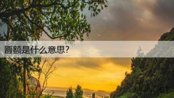 匾额是什么意思？