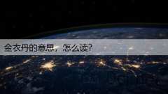 金衣丹的意思，怎么读？