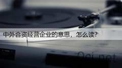 中外合资经营企业的意思，怎么读？
