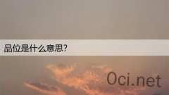 品位是什么意思？
