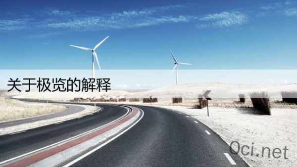 关于极览的解释