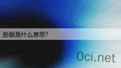 胁服是什么意思？