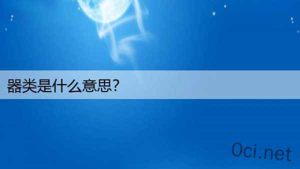 器类是什么意思？