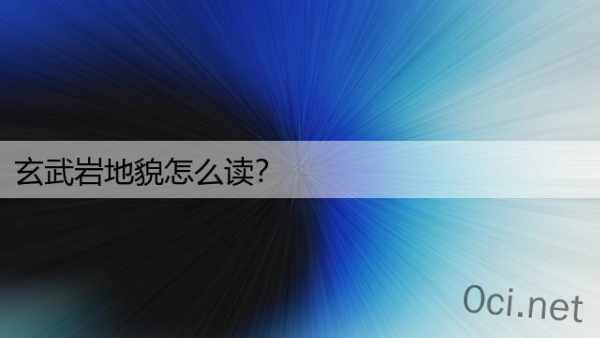 玄武岩地貌怎么读？