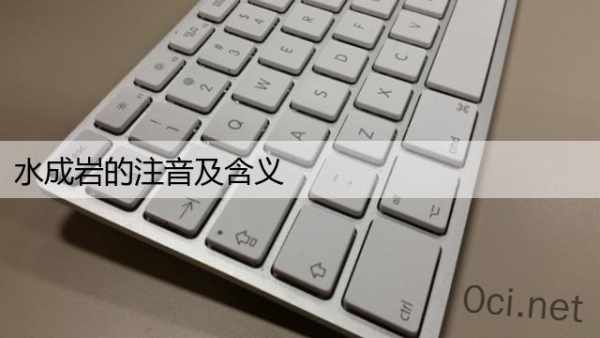 水成岩的注音及含义