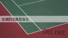 全速的注音及含义