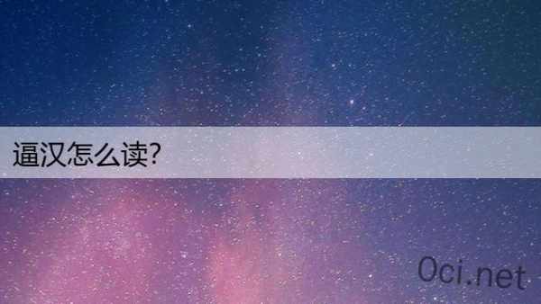 逼汉怎么读？