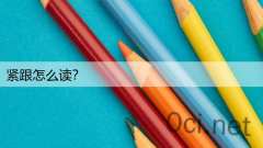 紧跟怎么读？