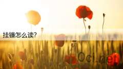 挂镰怎么读？