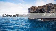 循次什么意思？