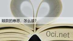 赎款的意思，怎么读？