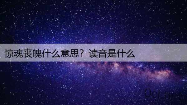 惊魂丧魄什么意思？读音是什么