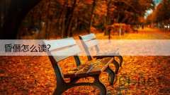 昏僭怎么读？