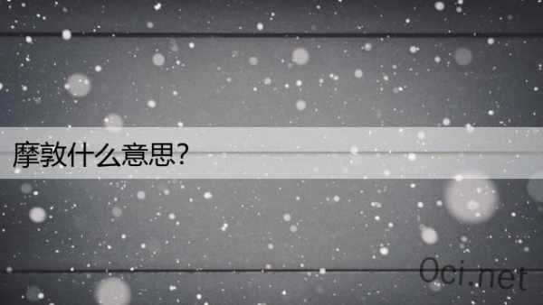 摩敦什么意思？