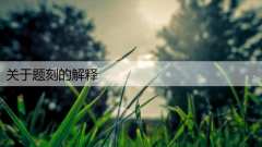 关于题刻的解释