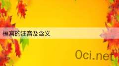 桓宫的注音及含义