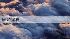 丝栈的解释