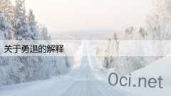 关于勇退的解释