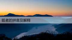 眩者的拼音及解释