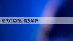 陆氏庄荒的拼音及解释