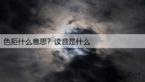 色拒什么意思？读音是什么
