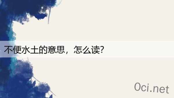不便水土的意思，怎么读？