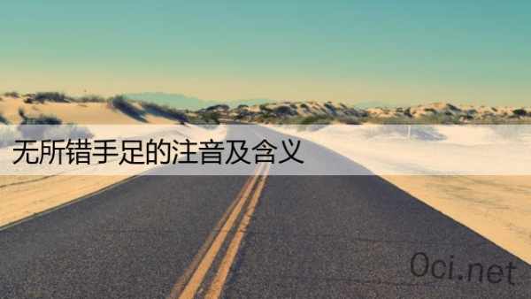 无所错手足的注音及含义