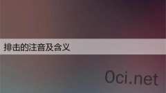排击的注音及含义
