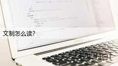 文制怎么读？