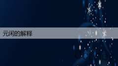 元闲的解释