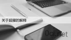 关于超擢的解释